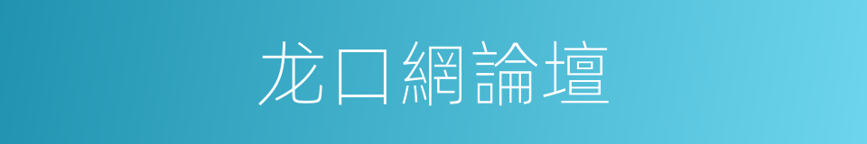 龙口網論壇的同義詞