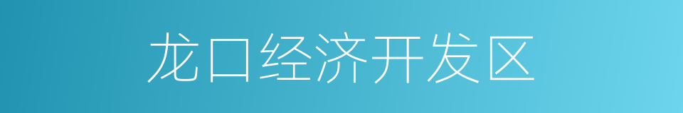 龙口经济开发区的同义词