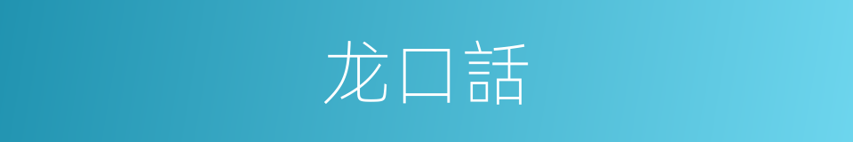 龙口話的同義詞