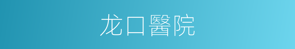 龙口醫院的同義詞