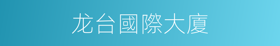 龙台國際大廈的同義詞