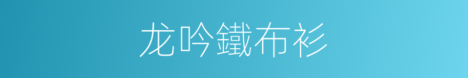 龙吟鐵布衫的同義詞