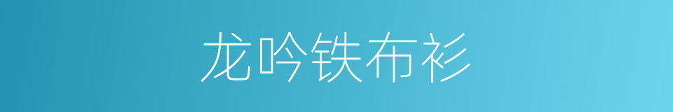 龙吟铁布衫的同义词