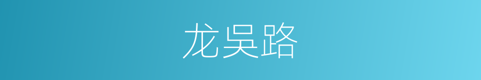 龙吳路的同義詞