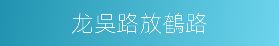 龙吳路放鶴路的同義詞