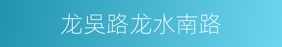 龙吳路龙水南路的同義詞