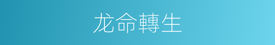 龙命轉生的同義詞
