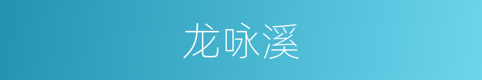 龙咏溪的同义词