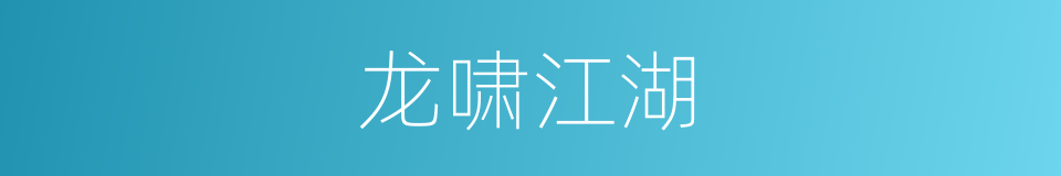 龙啸江湖的同义词