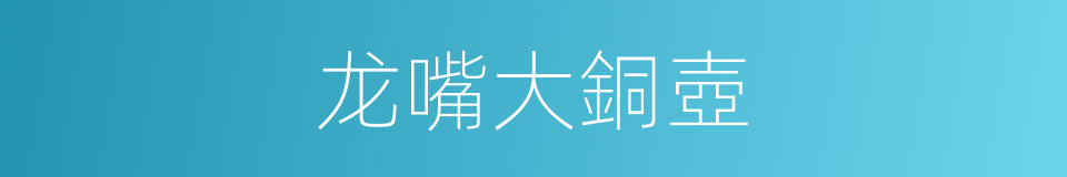 龙嘴大銅壺的同義詞