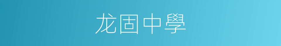 龙固中學的同義詞