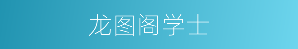 龙图阁学士的意思