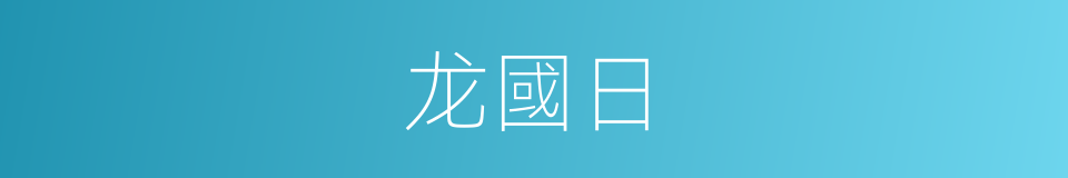 龙國日的同義詞