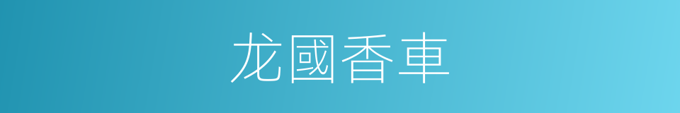 龙國香車的同義詞