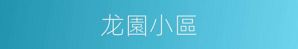 龙園小區的同義詞