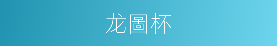 龙圖杯的同義詞