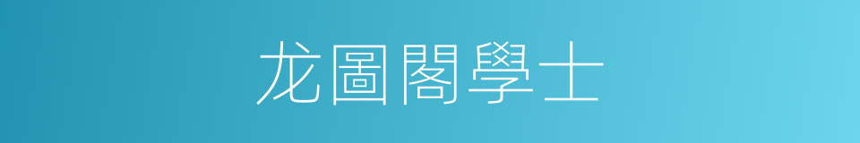 龙圖閣學士的同義詞