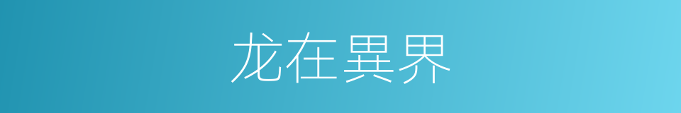 龙在異界的同義詞