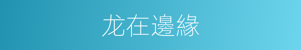 龙在邊緣的同義詞