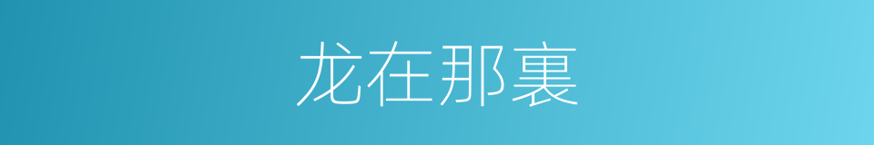 龙在那裏的同義詞