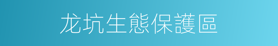 龙坑生態保護區的同義詞