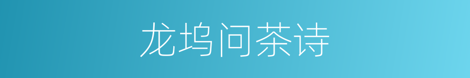 龙坞问茶诗的同义词
