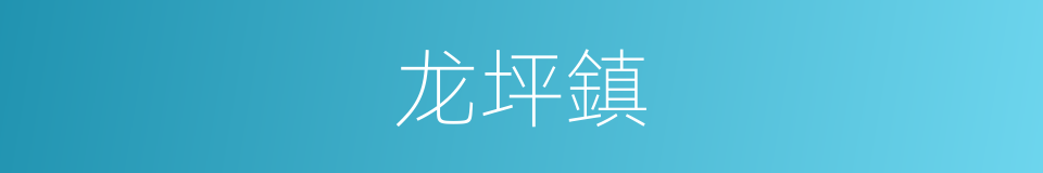 龙坪鎮的同義詞
