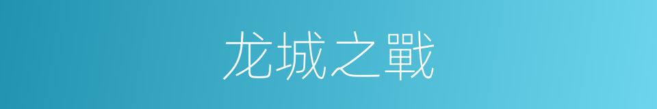 龙城之戰的同義詞