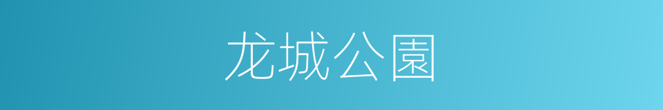 龙城公園的同義詞