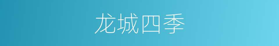 龙城四季的同义词