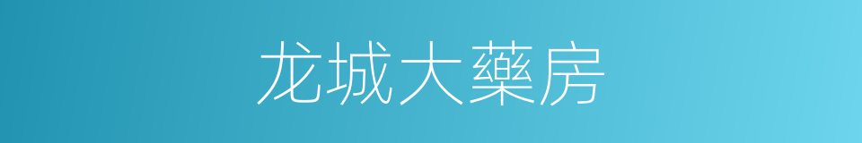龙城大藥房的同義詞