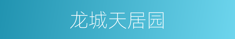 龙城天居园的同义词