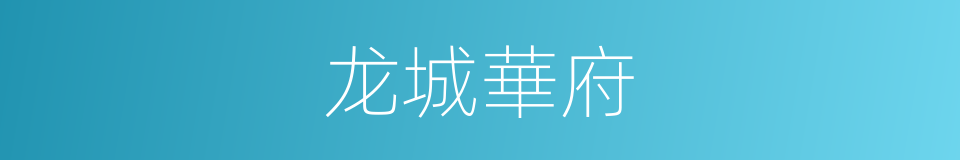 龙城華府的同義詞