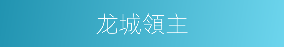 龙城領主的同義詞