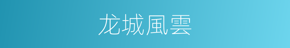 龙城風雲的同義詞