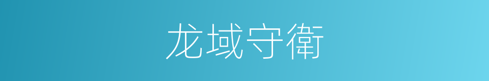 龙域守衛的同義詞