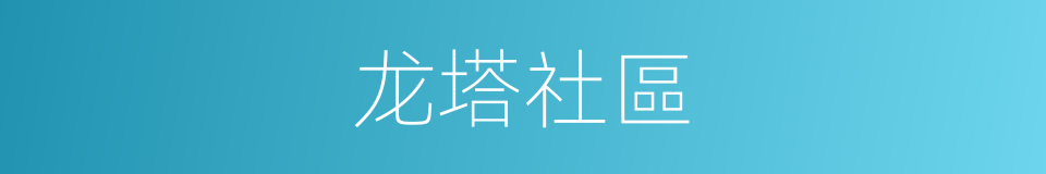 龙塔社區的同義詞