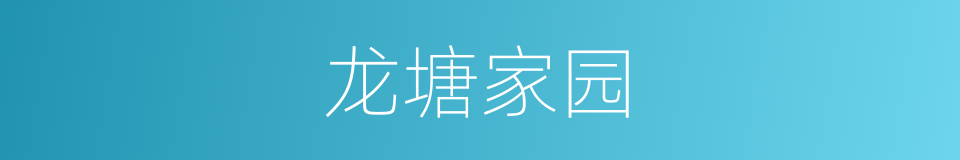 龙塘家园的同义词
