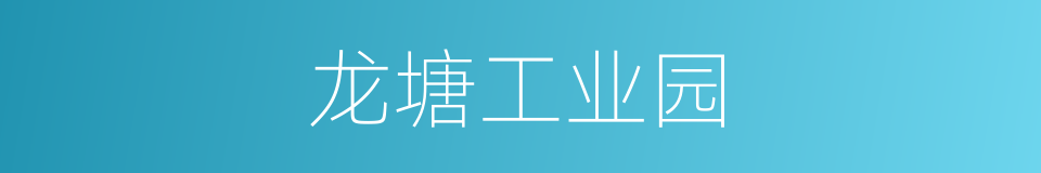 龙塘工业园的同义词