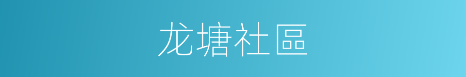 龙塘社區的同義詞