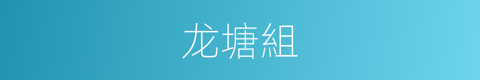 龙塘組的同義詞