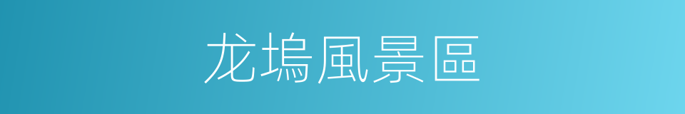 龙塢風景區的同義詞