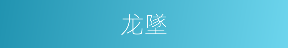 龙墜的同義詞