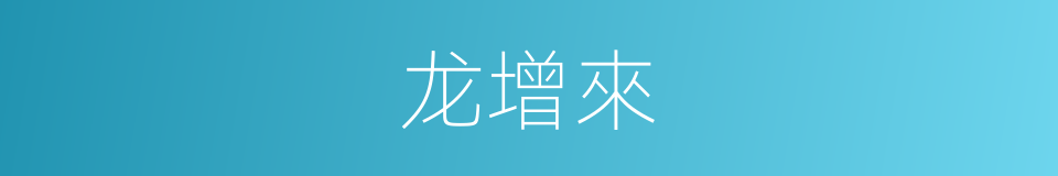 龙增來的同義詞