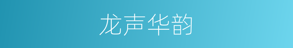 龙声华韵的同义词