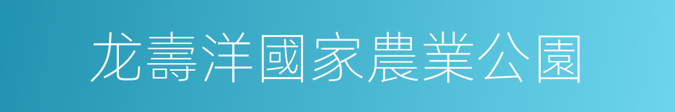 龙壽洋國家農業公園的同義詞