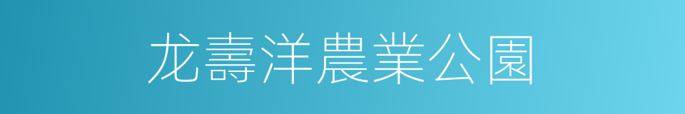 龙壽洋農業公園的同義詞
