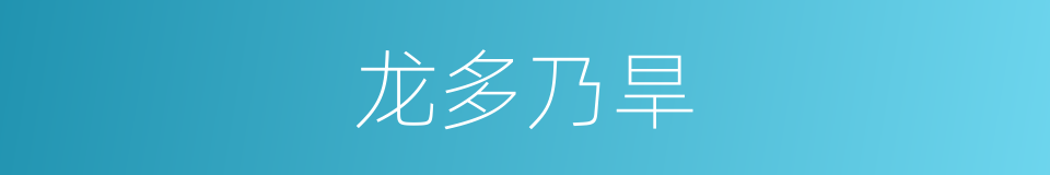 龙多乃旱的意思