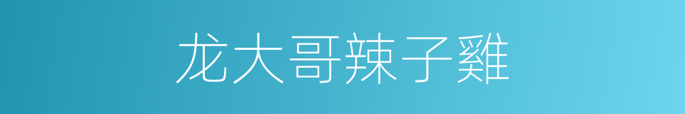 龙大哥辣子雞的同義詞