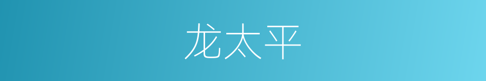 龙太平的同义词